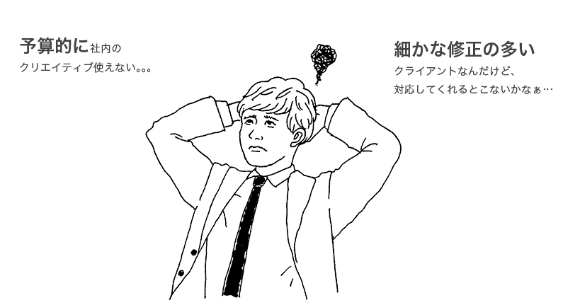 予算的に社内の クリエイティブ使えない。。。 細かな修正の多い クライアントなんだけど、 対応してくれるとこないかなぁ…